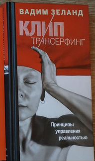 Вадим Зеланд. Клип-трансерфинг