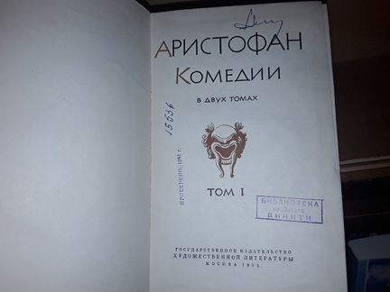 Аристофан. Комедии в 2-х томах