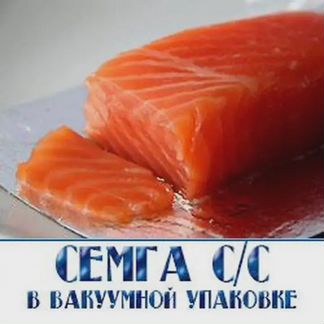 Сёмга слабосолёная, доставка бесплатно
