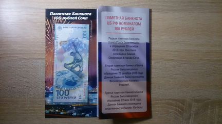100 рублей Футбол, Крым, Сочи в буклете на три куп