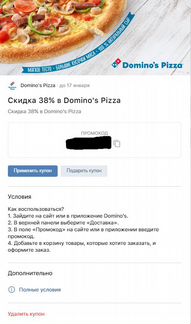 Купон на скидку в Dominos pizza на 38 процентов