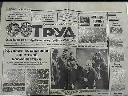 Газета 1988. Газета труд 1988 год. Советские газеты 1988. Газета труд архив. Газета труд архив 1970 года.