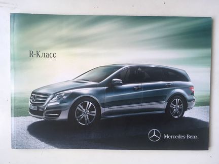 Оригинальный дилерский буклет Mercedes R-Класс