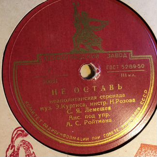 Лемешев, Шумская, Кильчевский. габт СССР. 78 оборо