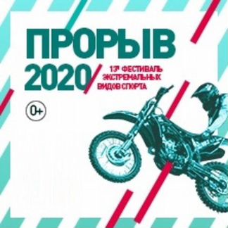 Прорыв 2020 билеты 5 декабря