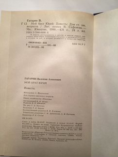 Мой брат Юрий Валентин Гагарин 1988 год
