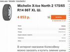Michelin 175/65 R14 86T объявление продам