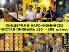 Пиццерия в Наро-Фоминске. Чистая от 138 тр/мес