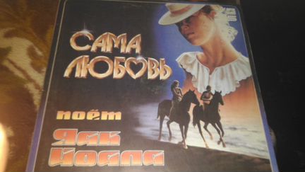 Яак Йоала - Сама Любовь (1985)