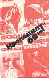 Крокодилу 60 лет