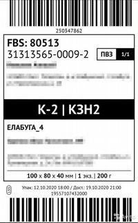 Уникальный номер селлера озон на этикетке. Этикетка Озон 75 120 образец для печати. Этикетка для термопринтера 75 120. Печать этикеток Озон. Этикетка для Озон образец