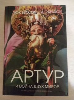 Артур и минипуты