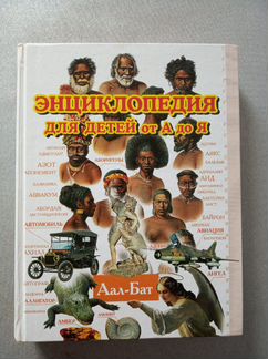 Энциклопедия для детей от А до Я