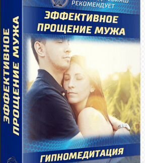 Эффективное прощение мужа. Гипномедитация. (Алекса