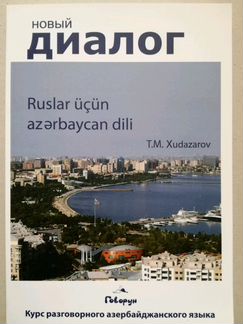 Азербайджанский язык