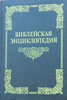 Библейская энциклопедия