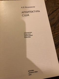 А. В. Иконников - архитектура США