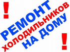 Р-т холодильников Евпатория Черноморск Раздольное объявление продам