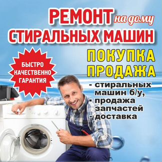 Ремонт стиральных машин гарантия