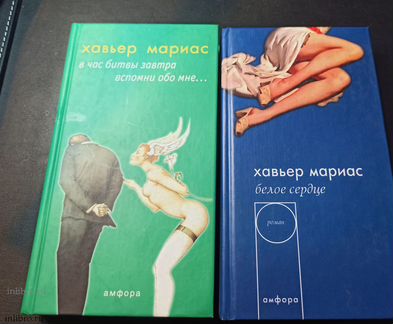 Хавьер Мариас. Два тома. В час битвы завтра