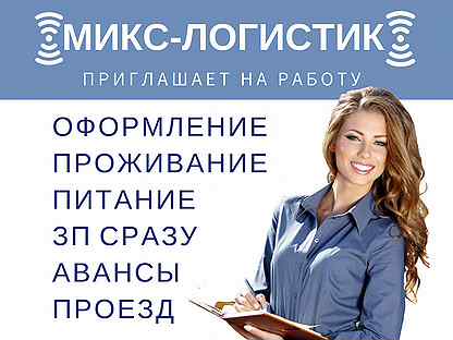 Вакансия 8. Работа с проживанием и питанием. Работа с проживанием для женщин. Свежая работа от работодателя. Работа в Москве с проживанием.