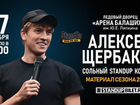 Два билета на концерт Алексея Щербакова