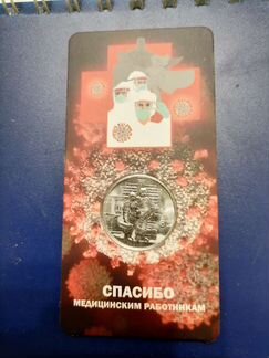 Монета. Мед. работники в блистерах