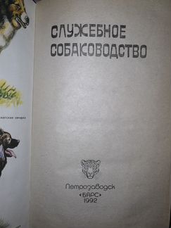 Служебное собаководство Псалмов М.Г