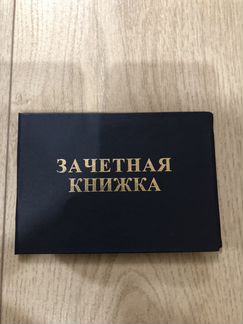 Зачетная книжка / Студенческий билет /Аспирантский