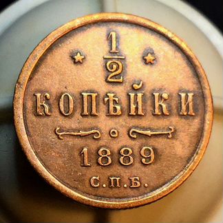 Шикарная 1/2 копейки 1889 года спб, A III