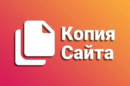 Скопировать сайт лендинг. Копия сайта/копирование