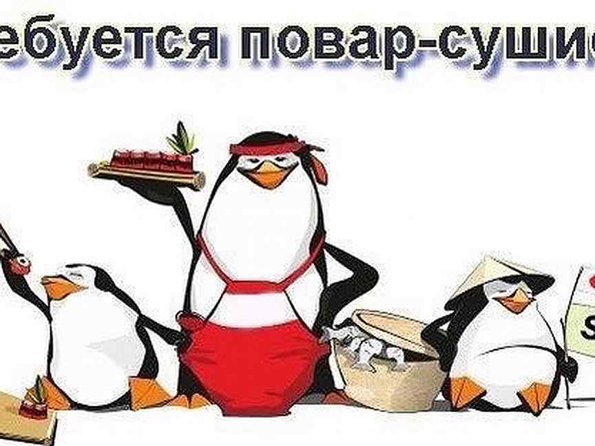 Мы ищем в нашу дружную команду ПОВАРА-СУШИСТА ПОМОЩНИКА ПОВАРА СБОРЩИКА ЗАКАЗОВ.