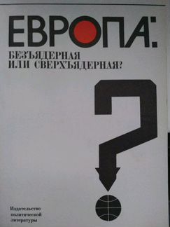 В.И. Кузнецов Европа: Безъядерная или сверхъядерна
