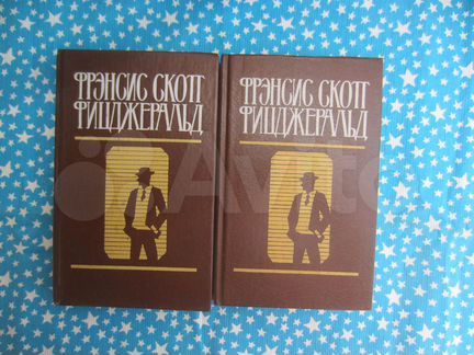 Ф.С. Фицджеральд. Избранные произведения в 2 томах