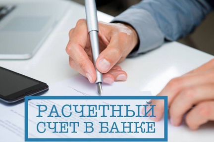 Помощь в открытии расчётного счета