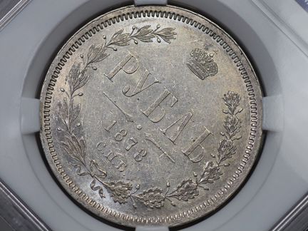 1 рубль 1878 г. спб нф. Александр II. MS 61