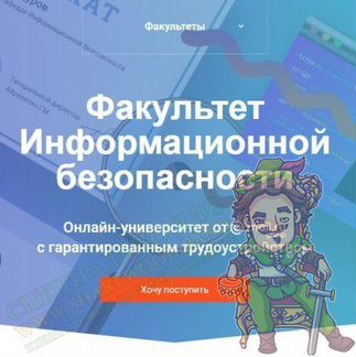 Факультет информационной безопасности