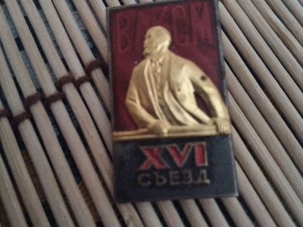 Знак делегата 16 съезда влксм