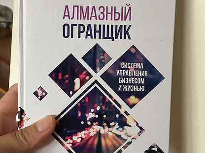 Алмазный огранщик читать. Алмазный огранщик книга.