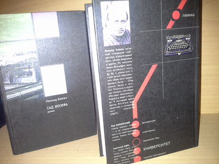 Бежин Леонид. Сад Иосифа. Роман. В двух книгах
