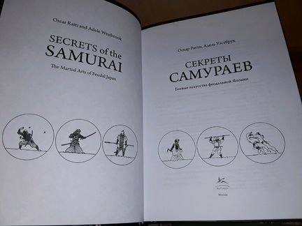 Ратти О., Уэстбрук А. Секреты самураев