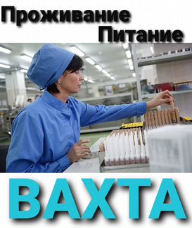 Вахта 15/20/30/45 Москва Упаковщик(ца) с проживани
