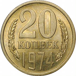 20 копеек 1974 года