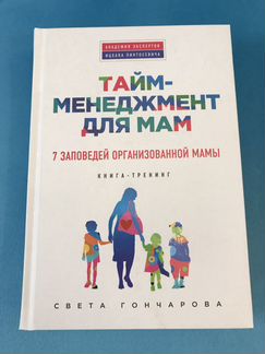 Света Гончарова «Тайм-менеджмент для мам. 7 запове