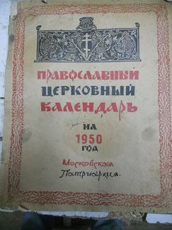 Православный календарь 1950 год