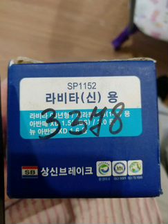 Продам колодки Sangsin арт. SP1152