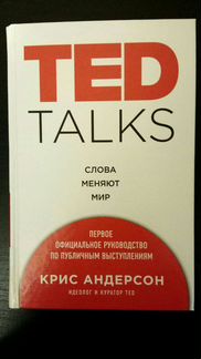 Книга TED talks. Слова меняют мир