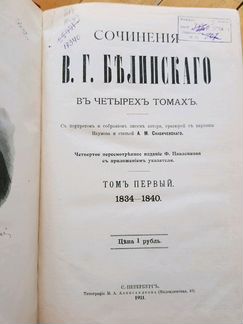 Сочинения Белинского (Белинский 1834-1849 года )
