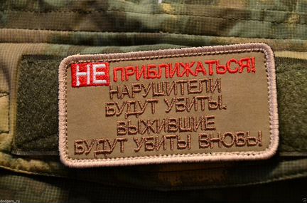 Патч, нашивка Не приближаться с липучкой