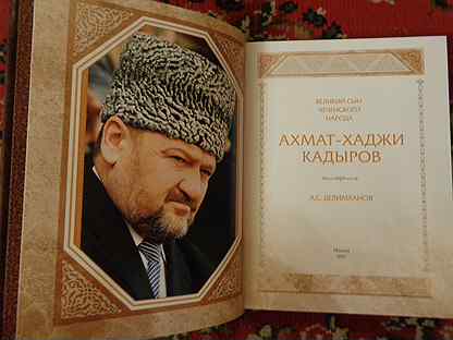 амаев ваха хьаьжа. книга про кадырова старшего. союз писателей чеченской республики. илья яшин кадыров угроза национальной безопасности. книжная выставка посвященная а.